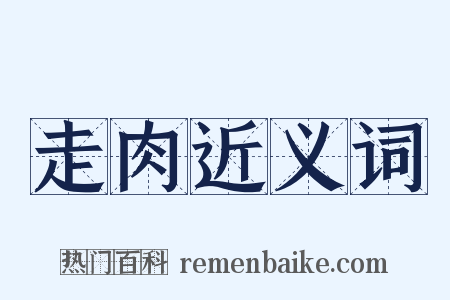 走肉近义词是什么意思的图片